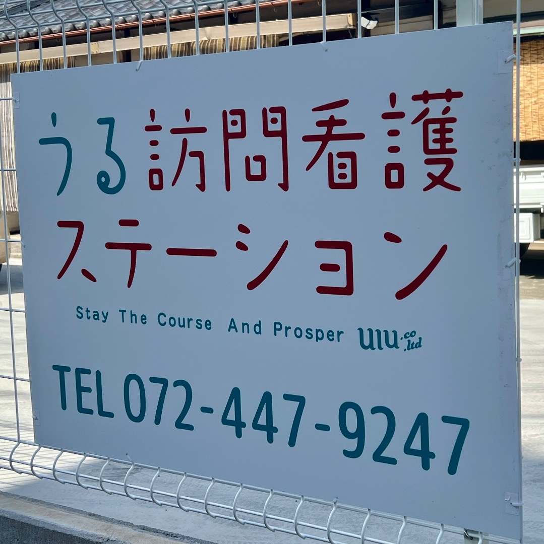 うる訪問看護ステーションの看板（TEL 072-447-9247）